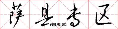 萨县专区怎么写好看