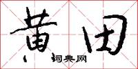 黄田怎么写好看