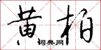 黄柏怎么写好看