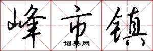 峰市镇怎么写好看