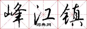 峰江镇怎么写好看