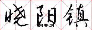 晓阳镇怎么写好看