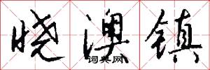 晓澳镇怎么写好看