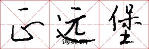 正远堡怎么写好看