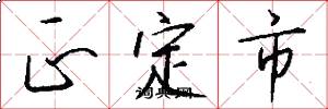 正定市怎么写好看
