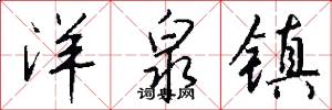 洋泉镇怎么写好看