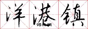 洋港镇怎么写好看