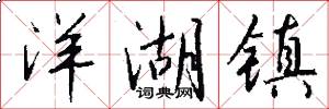 洋湖镇怎么写好看
