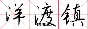 洋渡镇怎么写好看