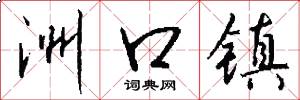 洲口镇怎么写好看