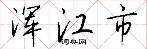 浑江市怎么写好看
