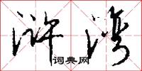 浒湾怎么写好看