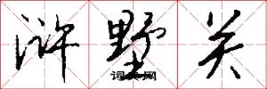 浒墅关怎么写好看