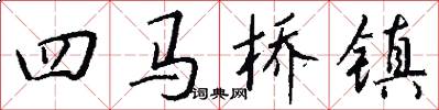 四马桥镇怎么写好看