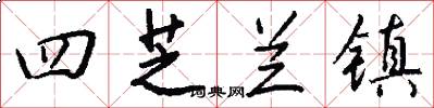 四芝兰镇怎么写好看