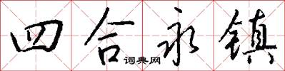 四合永镇怎么写好看