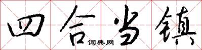 四合当镇怎么写好看