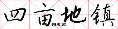 四亩地镇怎么写好看