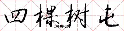 四棵树屯怎么写好看