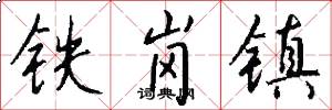 铁岗镇怎么写好看