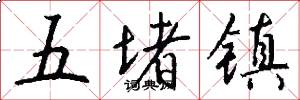 五堵镇怎么写好看