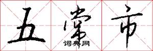 五常市怎么写好看