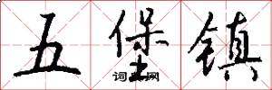五堡镇怎么写好看