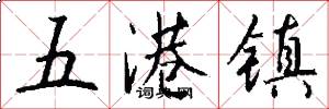五港镇怎么写好看