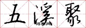 五溪聚怎么写好看