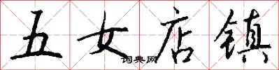 五女店镇怎么写好看