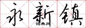 永新镇怎么写好看
