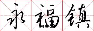 永福镇怎么写好看