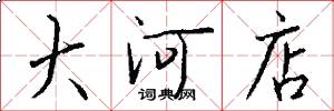 大河店怎么写好看