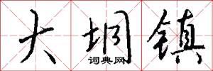 大垌镇怎么写好看