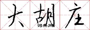 大胡庄怎么写好看