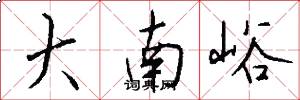 大南峪怎么写好看