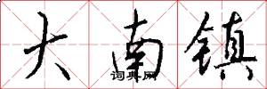 大南镇怎么写好看