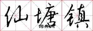 仙塘镇怎么写好看