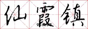仙霞镇怎么写好看