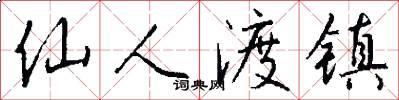 仙人渡镇怎么写好看