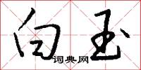 白玉怎么写好看