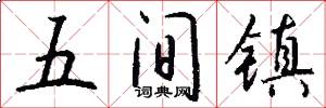 五间镇怎么写好看