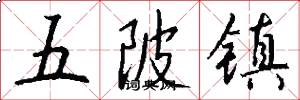五陂镇怎么写好看