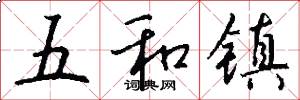 五和镇怎么写好看
