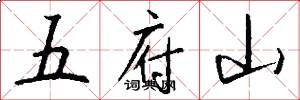 五府山怎么写好看