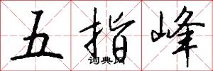 五指峰怎么写好看