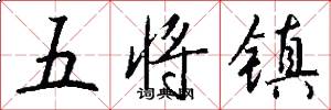 五将镇怎么写好看
