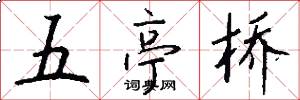 五亭桥怎么写好看