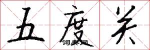 五度关怎么写好看