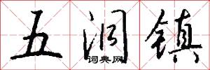 五洞镇怎么写好看